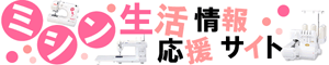 ミシン生活応援情報サイト